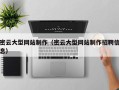 十堰密云大型网站制作（密云大型网站制作招聘信息）