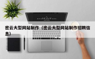 十堰密云大型网站制作（密云大型网站制作招聘信息）